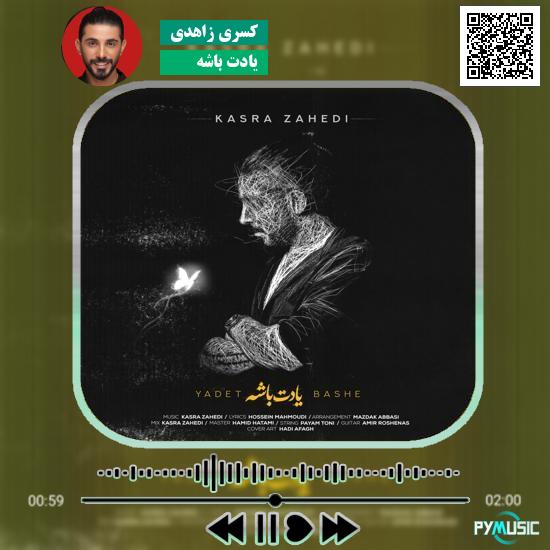 دانلود آهنگ یادت باشه کسری زاهدی